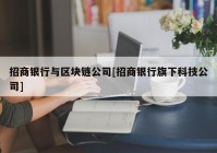 招商银行与区块链公司[招商银行旗下科技公司]