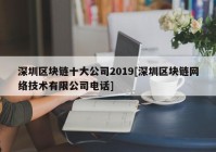 深圳区块链十大公司2019[深圳区块链网络技术有限公司电话]