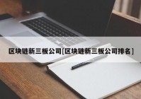 区块链新三板公司[区块链新三板公司排名]