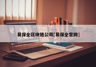 易保全区块链公司[易保全官网]