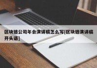 区块链公司年会演讲稿怎么写[区块链演讲稿开头语]