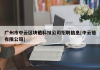 广州市中云区块链科技公司招聘信息[中云链有限公司]