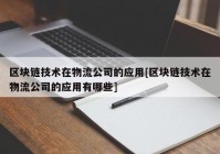 区块链技术在物流公司的应用[区块链技术在物流公司的应用有哪些]