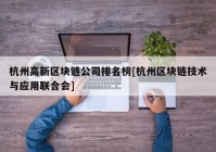 杭州高新区块链公司排名榜[杭州区块链技术与应用联合会]