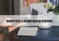 陕西区块链公司招聘[西安区块链招聘]