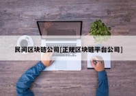 民间区块链公司[正规区块链平台公司]