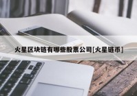 火星区块链有哪些股票公司[火星链币]