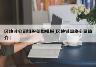 区块链公司组织架构模板[区块链网络公司简介]