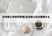 区块链公司如何管理[区块链公司主要做什么]