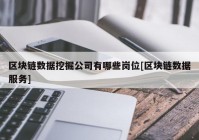 区块链数据挖掘公司有哪些岗位[区块链数据服务]