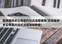 区块链技术公司签约仪式流程视频[区块链技术公司签约仪式流程视频教程]