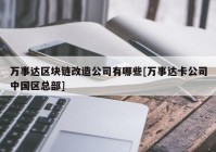 万事达区块链改造公司有哪些[万事达卡公司中国区总部]