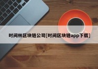 时间林区块链公司[时间区块链app下载]