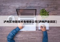 泸州区块链技术有哪些公司[泸州产业园区]