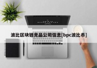 波比区块链竞品公司信息[bpc波比币]