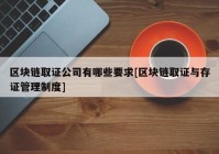 区块链取证公司有哪些要求[区块链取证与存证管理制度]