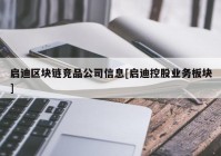 启迪区块链竞品公司信息[启迪控股业务板块]