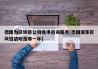 德国为区块链公司提供咨询服务[德国国家区块链战略是哪一年]