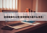 区块链算力公司[区块链算力是什么意思]