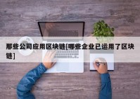 那些公司应用区块链[哪些企业已运用了区块链]