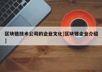 区块链技术公司的企业文化[区块链企业介绍]