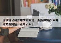 区块链公司介绍文案简短一点[区块链公司介绍文案简短一点吸引人]